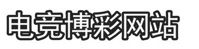 电竞博彩网站