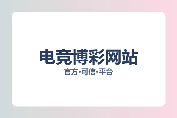 电竞博彩网站 图片